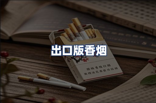 出口版香烟